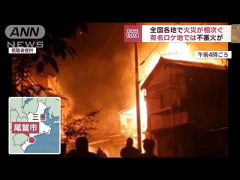 「家の中真っ赤…」全国各地で火災相次ぐ　京都の有名ロケ地では不審火(2022年10月24日)