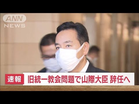 旧統一教会問題で山際大臣が辞任へ「国会運営に支障をきたすため」(2022年10月24日)