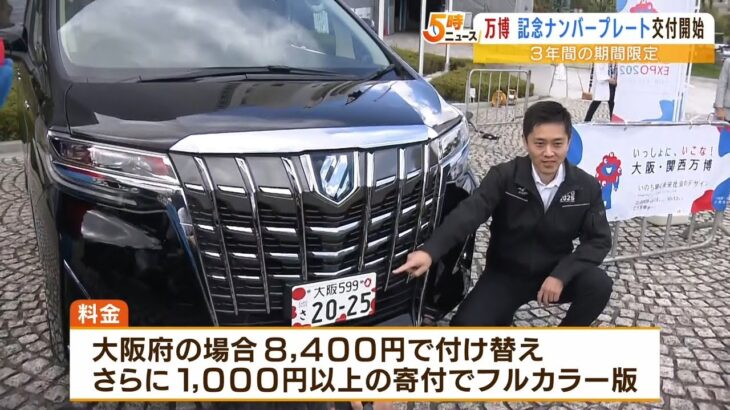 吉村知事の公用車も！『万博記念ナンバープレート』交付開始…全国から5300件の申請（2022年10月24日）