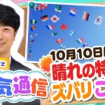 【お天気解説】晴れや雨の『特異日』って何？１０月１０日は晴れやすい！？気象予報士がテレビより少～し長く解説します！（2022年10月24日）#特異日 #天気