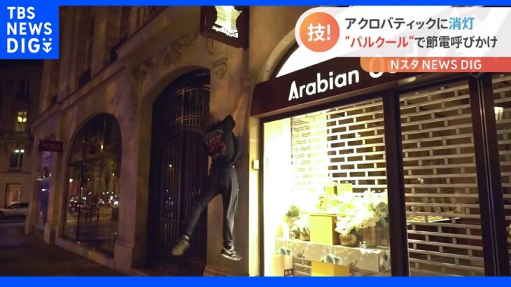 夜のパリの街で…“パルクール”で明かりを消して節電呼びかけ｜TBS NEWS DIG