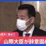 【速報】山際大臣が辞意固める　旧統一教会との相次ぐ接点で｜TBS NEWS DIG