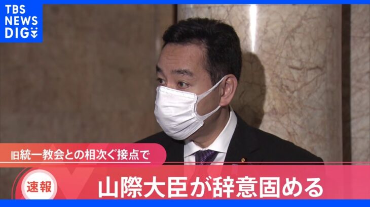 【速報】山際大臣が辞意固める　旧統一教会との相次ぐ接点で｜TBS NEWS DIG