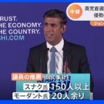 英・次期首相は誰に？　スナク元財務相が優勢か　立候補締め切りは日本時間今夜10時｜TBS NEWS DIG