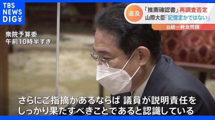 旧統一教会関連団体との「推薦確認書」　岸田総理「各議員が説明すべきこと」と再調査には否定的認識｜TBS NEWS DIG