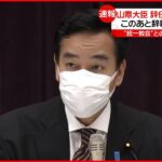 【山際経済再生相】辞任意向固める 後任に梶山幹事長代行らの名前が浮上