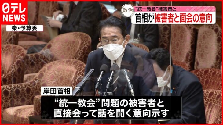 【“統一教会”問題】岸田首相 被害者と面会の意向明らかに