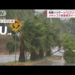 【深刻被害】メキシコに“危険ハリケーン”…南スーダンで記録的大雨　国の3分の2浸水(2022年10月24日)