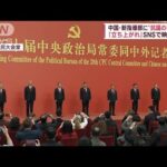 中国・新指導部に“イエスマン”ずらり　抗議の横断幕も…習氏の権力集中完成か(2022年10月24日)