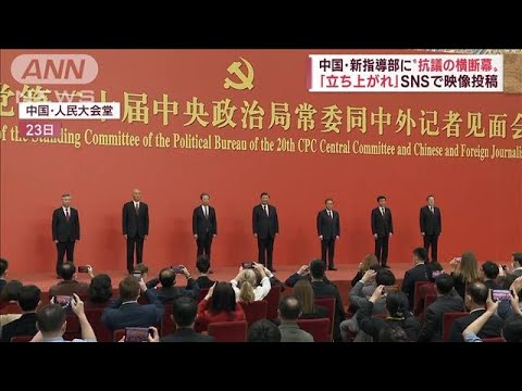 中国・新指導部に“イエスマン”ずらり　抗議の横断幕も…習氏の権力集中完成か(2022年10月24日)