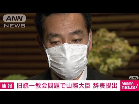 【ノーカット】山際大臣が辞表提出「このタイミングしかない」　旧統一教会問題受け(2022年10月24日)