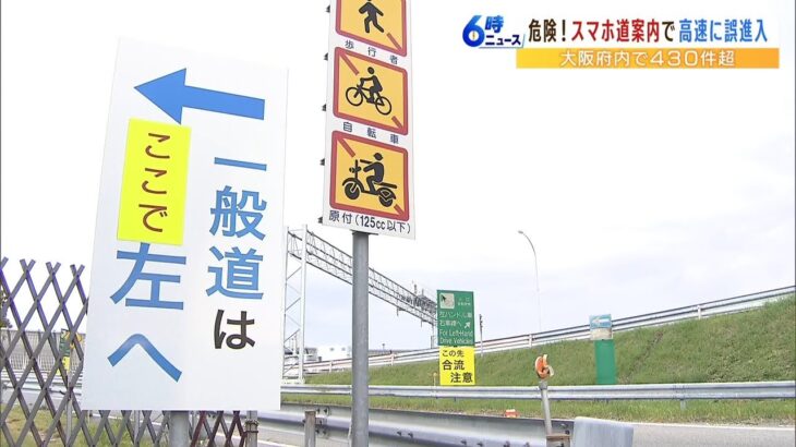 アプリの道案内に注意！原付バイク・自転車などが誤って『高速道路に進入してしまうケース』が多発…大阪府内で去年１月～今年９月の通報は４００件超（2022年10月24日）