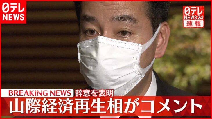 【山際経済再生相】首相に辞表を提出 辞任は自ら申し出たと説明