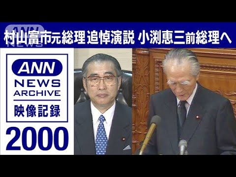 【ノーカット】「凡人だと忘れぬよう心掛けた」小渕前総理へ村山氏の追悼演説　2000年(2022年10月24日)