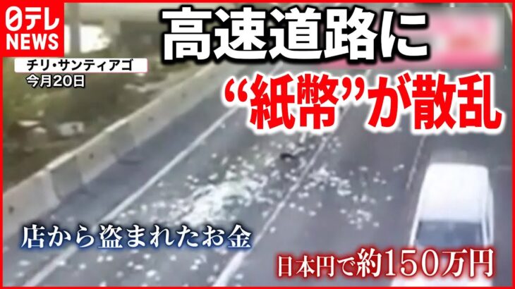 【落としたのは強盗犯】高速道路に散乱した紙は多額の“紙幣” チリ