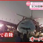 【大韓航空機】セブ空港でオーバーラン 機体が激しく損傷