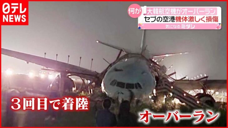 【大韓航空機】セブ空港でオーバーラン 機体が激しく損傷