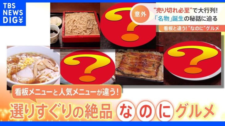 名物誕生のドラマ！看板と人気メニューが違う“なのに“グルメの人気店｜TBS NEWS DIG