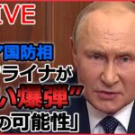 【ライブ】ロシア・ウクライナ侵攻 :ゼレンスキー大統領　ロシア側が「汚い爆弾」を使用する前触れだ/ プーチン大統領「部分的動員」の兵士訓練を視察 / など（日テレNEWSLIVE）