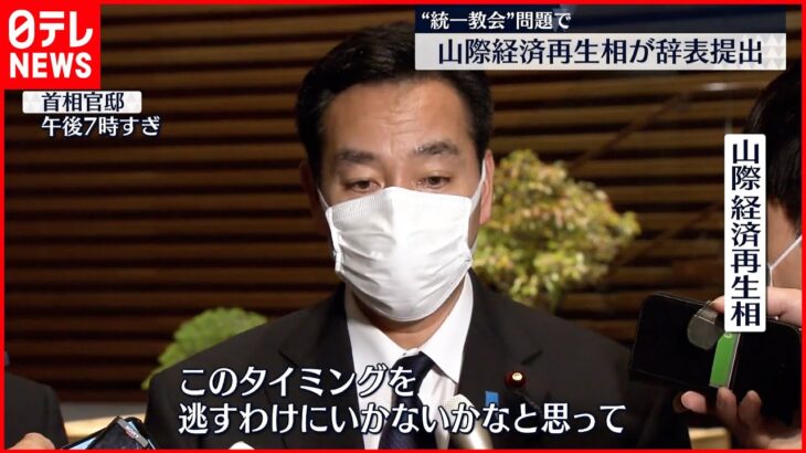 【辞表提出】山際経済再生相 “統一教会”問題で