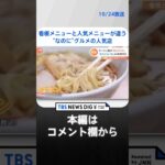 名物誕生のドラマ！看板と人気メニューが違う“なのに“グルメの人気店 #Shorts ｜TBS NEWS DIG