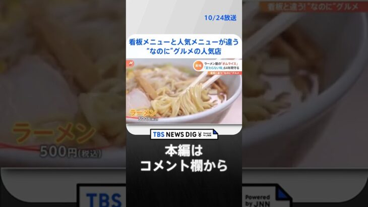 名物誕生のドラマ！看板と人気メニューが違う“なのに“グルメの人気店 #Shorts ｜TBS NEWS DIG