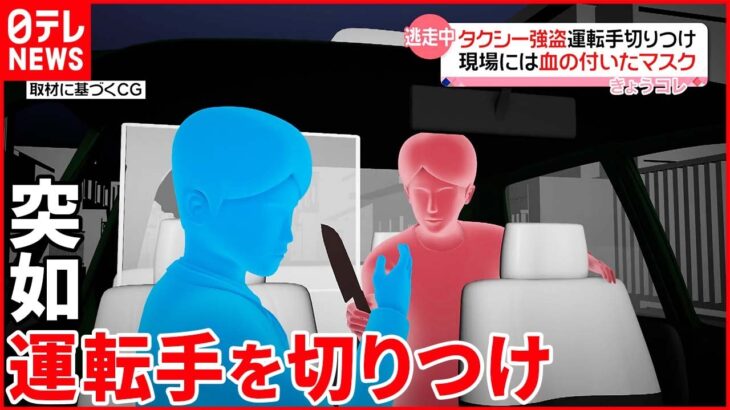 【事件】男が刃物でタクシー運転手切りつける 料金3330円支払わず逃走