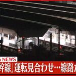 【速報】「東北新幹線」運転見合わせ…線路から炎か