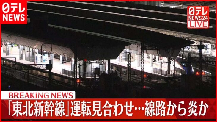 【速報】「東北新幹線」運転見合わせ…線路から炎か