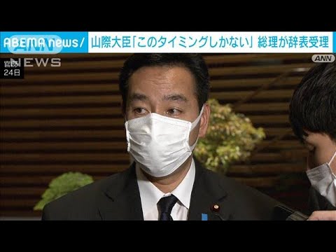 山際大臣「国会審議など考え このタイミングしかない」 岸田総理が辞表受理(2022年10月24日)