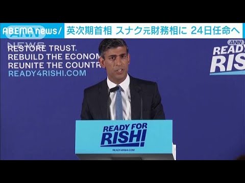 【速報】英保守党党首選 スナク元財務相無投票で選出　首相就任へ(2022年10月24日)