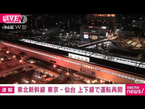 【速報】線路内火災の影響で運転見合わせの東北新幹線上下線とも運転再開(2022年10月24日)