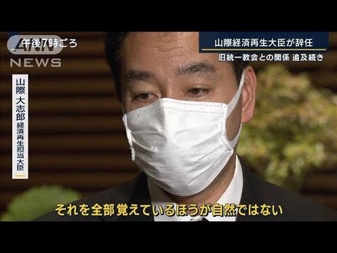 「数千や数万の会合を全部覚えているほうが不自然」山際大臣辞任も議員は辞職せず(2022年10月24日)