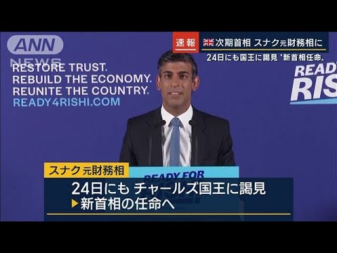 「選択肢なかった」英次期首相・スナク元財務相に　2カ月で3人目…ロンドン支局長解説(2022年10月24日)