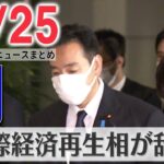 【朝ニュースライブ】山際経済再生相が辞任 / 適切な治療を受けさせず娘死亡させる 男に懲役10年の判決 など――最新ニュースまとめ（日テレNEWSLIVE）