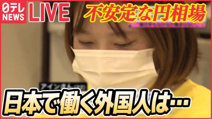 【ライブ】不安定な円相場　けさも為替介入か/異例の円安…日本で働く外国人も直撃/来春の電気代「2000～3000円」上昇か/「クリスマスケーキ」値段つけられず　など（日テレNEWS ）