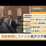 【朝まとめ】「英新首相にスナク氏　初アジア系　最優先課題『経済安定化』」ほか4選(2022年10月25日)