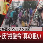 戦場の兵士が語る“ヘルソン攻防” / プーチン氏“戒厳令”真の狙い【10月21日 (金) #報道1930】