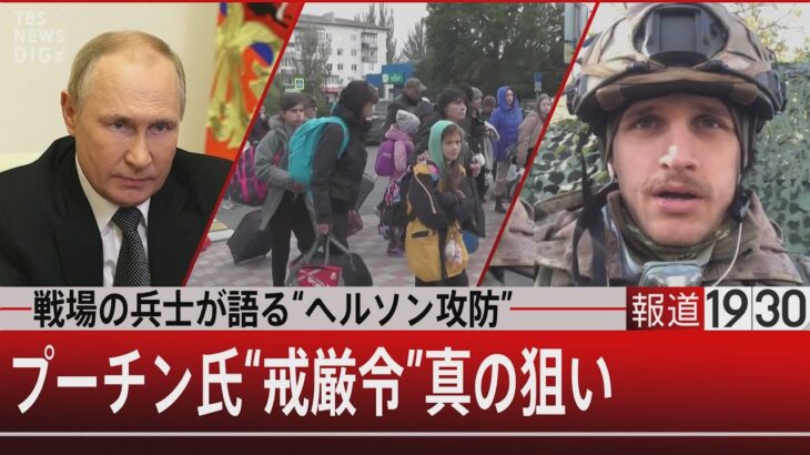 戦場の兵士が語る“ヘルソン攻防” / プーチン氏“戒厳令”真の狙い【10月21日 (金) #報道1930】