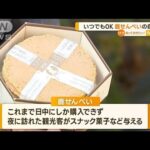 奈良公園に「鹿せんべい」自販機設置　“健康被害”解決の切り札に(2022年10月25日)