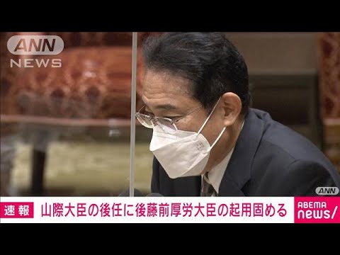 【速報】山際経済再生担当大臣の後任に後藤茂之前厚生労働大臣の起用固める　岸田総理(2022年10月25日)