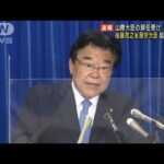 後藤茂之前厚労大臣の起用固める　山際大臣辞任受け(2022年10月25日)