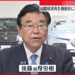 【意向固める】山際経済再生相の後任に後藤前厚労相 岸田総理大臣