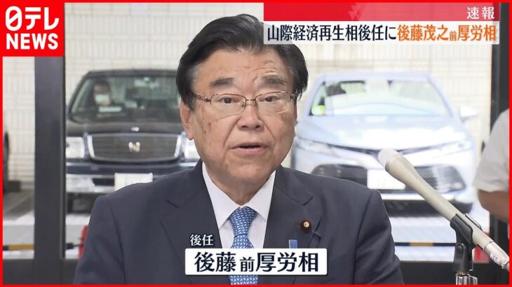 【意向固める】山際経済再生相の後任に後藤前厚労相 岸田総理大臣