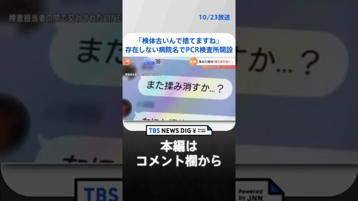 「検体古いんで捨てますね」存在しない病院の名でPCR検査所開設　ずさんな検査や投資トラブルまで【調査報道】| TBS NEWS DIG #shorts