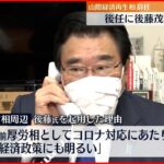 【山際氏・辞任】後任に後藤前厚労相 “政策通”で国会答弁安定