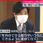 【文化庁】“統一教会”への｢質問権｣で専門家会議 行使の基準などを設定