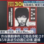 【渋谷暴動事件】中核派・大坂被告 初公判で無罪主張「証拠は散逸し、防御権の行使も十分にできません」