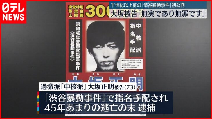 【渋谷暴動事件】中核派・大坂被告 初公判で無罪主張「証拠は散逸し、防御権の行使も十分にできません」