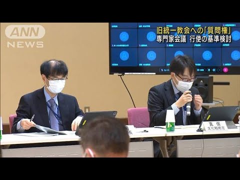 旧統一教会への「質問権」行使の基準、専門家が検討(2022年10月25日)